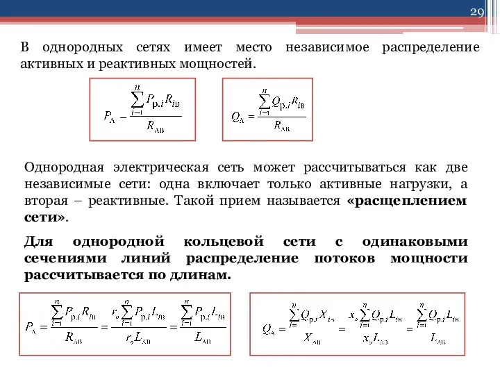 В однородных сетях имеет место независимое распределение активных и реактивных мощностей.