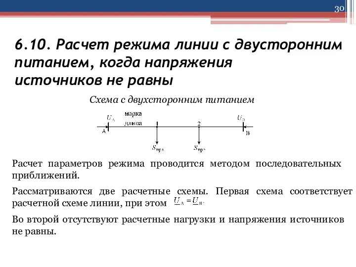 6.10. Расчет режима линии с двусторонним питанием, когда напряжения источников не