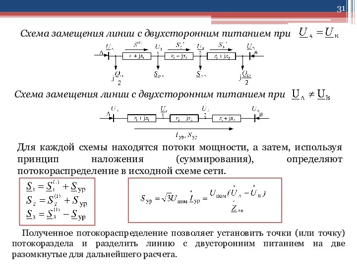 Схема замещения линии с двухсторонним питанием при Схема замещения линии с