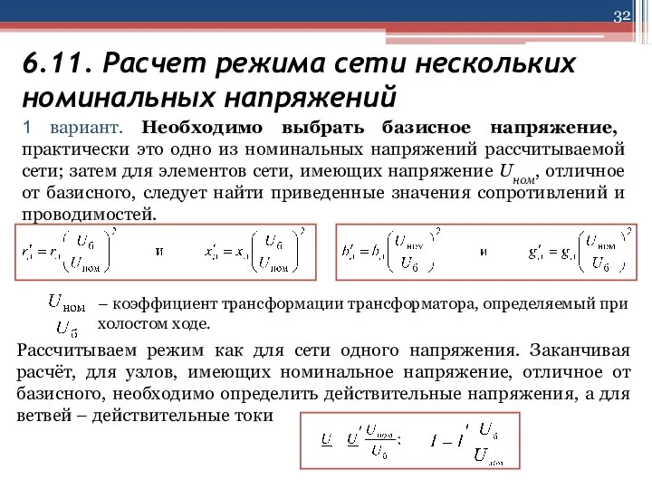 6.11. Расчет режима сети нескольких номинальных напряжений 1 вариант. Необходимо выбрать