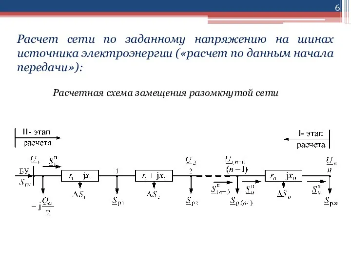 Расчет сети по заданному напряжению на шинах источника электроэнергии («расчет по