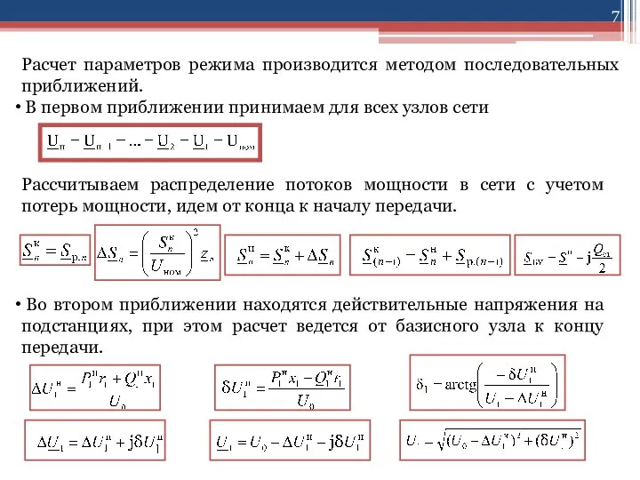 Расчет параметров режима производится методом последовательных приближений. В первом приближении принимаем