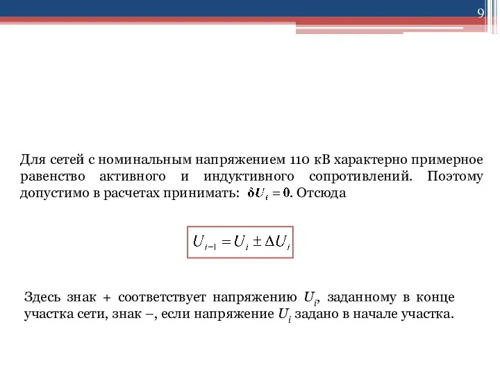 6.2 Расчет установившегося режима для сетей с номинальным напряжением 110 кВ