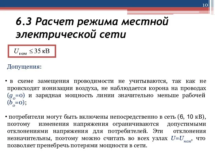 6.3 Расчет режима местной электрической сети Допущения: в схеме замещения проводимости