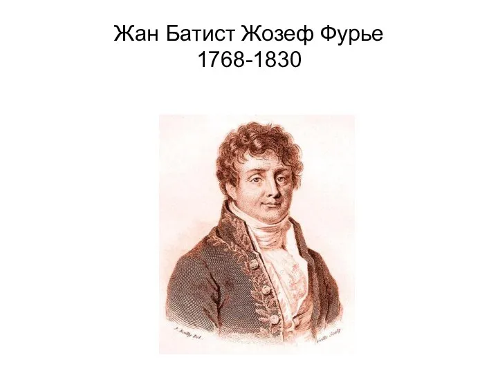 Жан Батист Жозеф Фурье 1768-1830