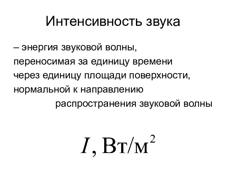 Интенсивность звука – энергия звуковой волны, переносимая за единицу времени через