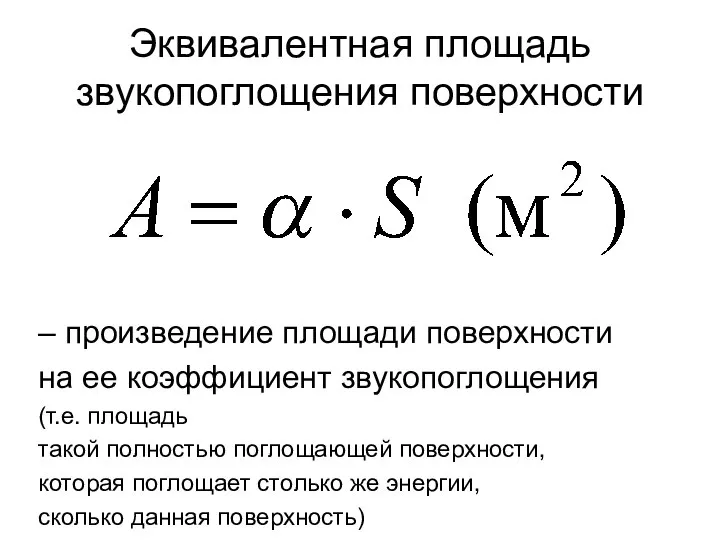 Эквивалентная площадь звукопоглощения поверхности – произведение площади поверхности на ее коэффициент