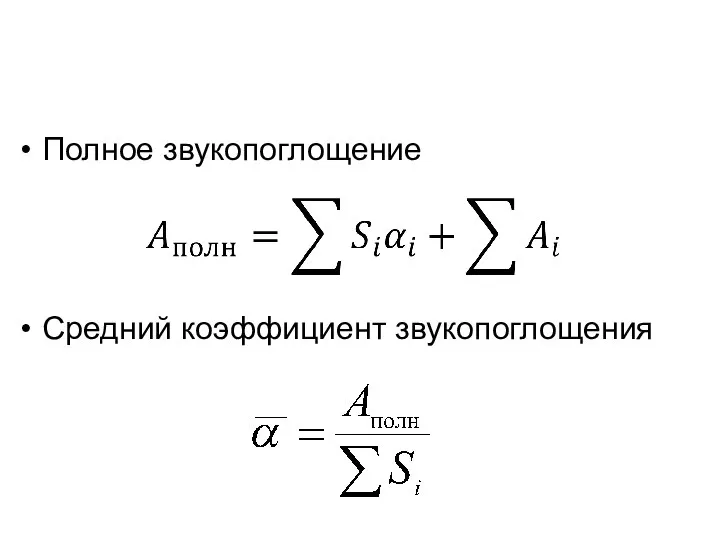 Полное звукопоглощение Средний коэффициент звукопоглощения