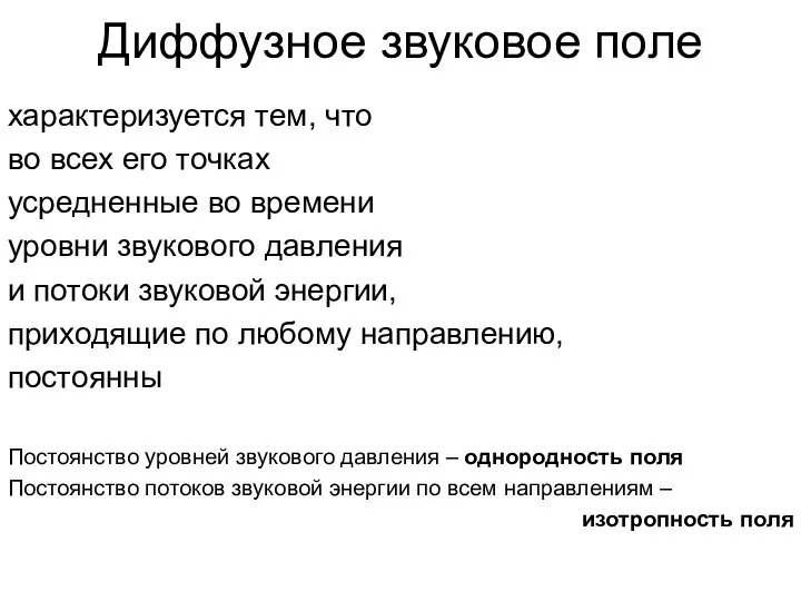 Диффузное звуковое поле характеризуется тем, что во всех его точках усредненные