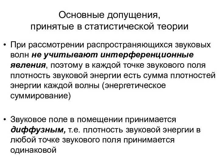 Основные допущения, принятые в статистической теории При рассмотрении распространяющихся звуковых волн