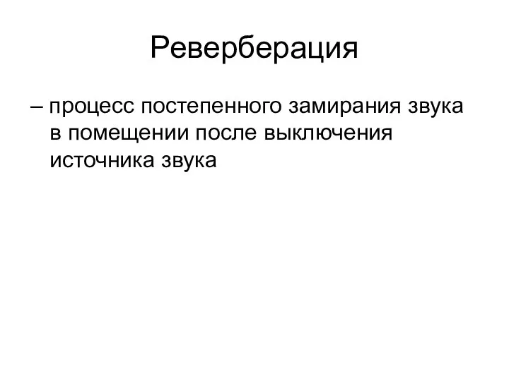 Реверберация – процесс постепенного замирания звука в помещении после выключения источника звука