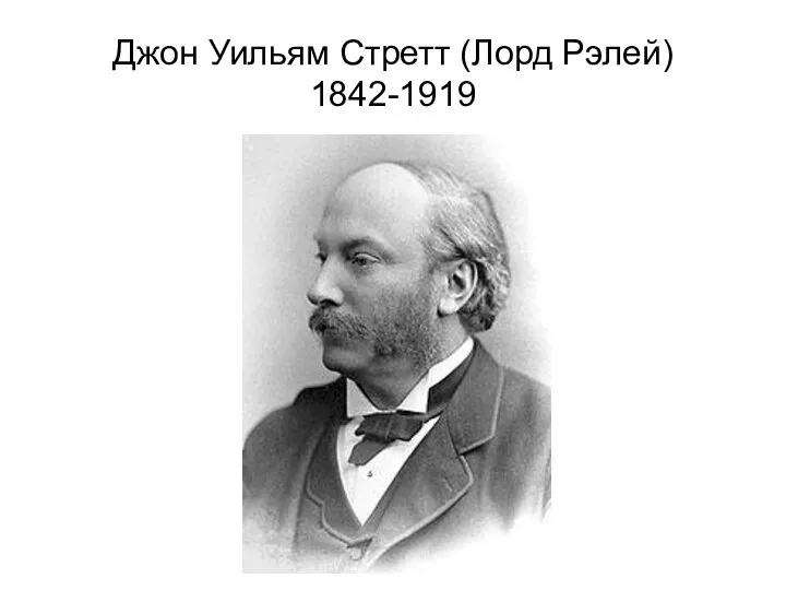 Джон Уильям Стретт (Лорд Рэлей) 1842-1919