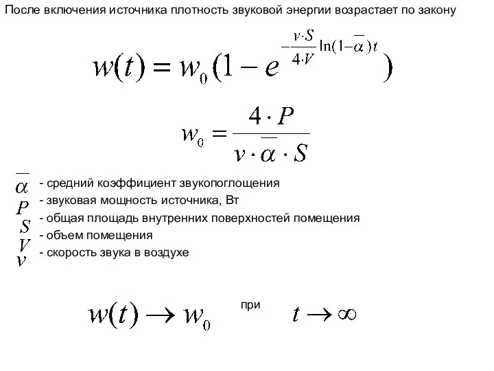 После включения источника плотность звуковой энергии возрастает по закону - средний