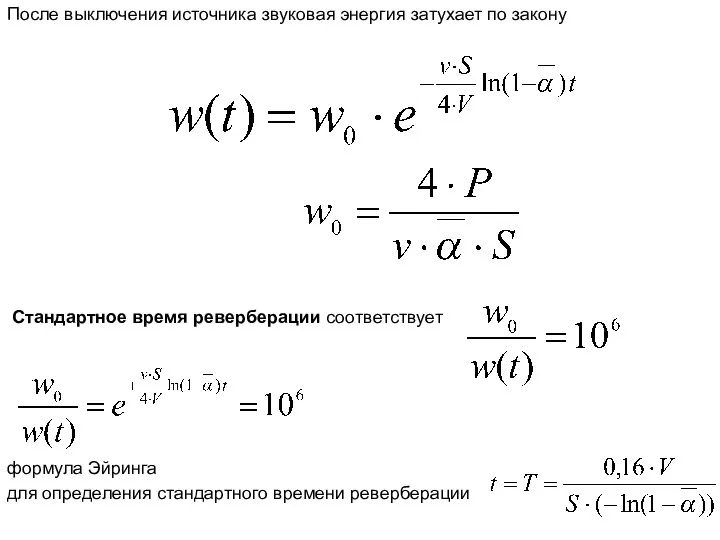 После выключения источника звуковая энергия затухает по закону Стандартное время реверберации