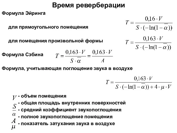 Время реверберации Формула Эйринга для прямоугольного помещения для помещения произвольной формы