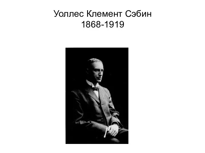 Уоллес Клемент Сэбин 1868-1919