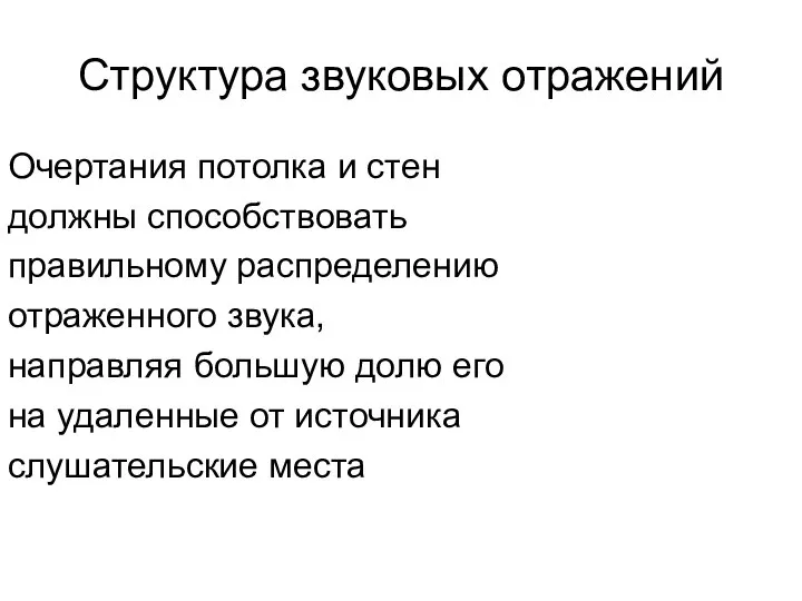 Структура звуковых отражений Очертания потолка и стен должны способствовать правильному распределению