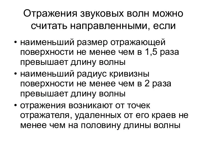 Отражения звуковых волн можно считать направленными, если наименьший размер отражающей поверхности