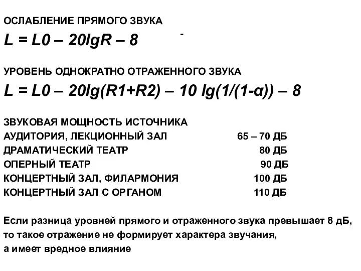 - ОСЛАБЛЕНИЕ ПРЯМОГО ЗВУКА L = L0 – 20lgR – 8