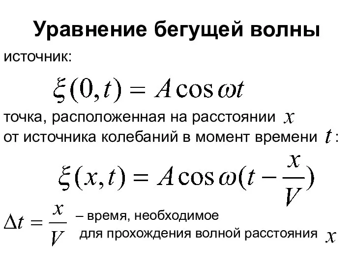 Уравнение бегущей волны источник: точка, расположенная на расстоянии от источника колебаний