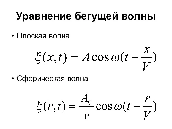 Уравнение бегущей волны Плоская волна Сферическая волна