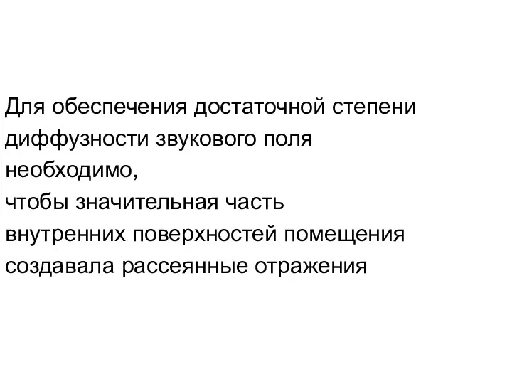 Для обеспечения достаточной степени диффузности звукового поля необходимо, чтобы значительная часть