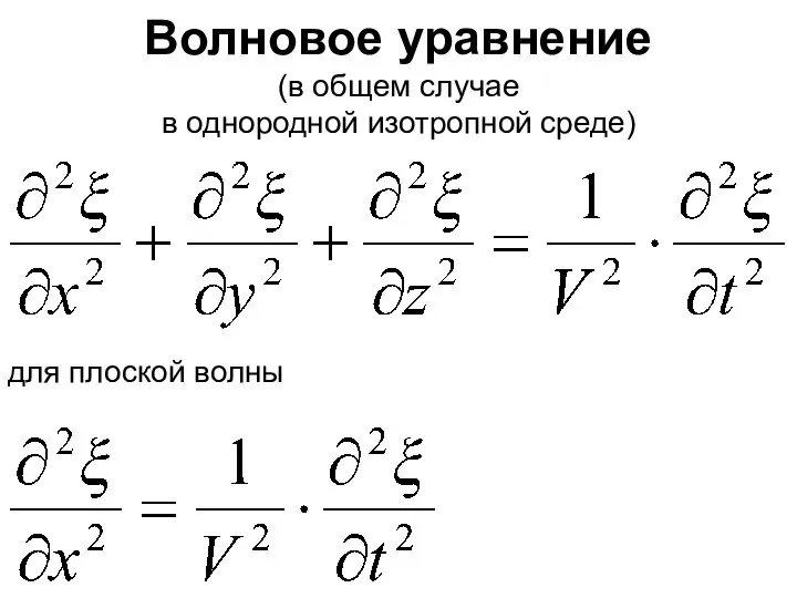 Волновое уравнение (в общем случае в однородной изотропной среде) для плоской волны