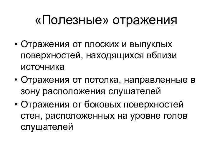 «Полезные» отражения Отражения от плоских и выпуклых поверхностей, находящихся вблизи источника