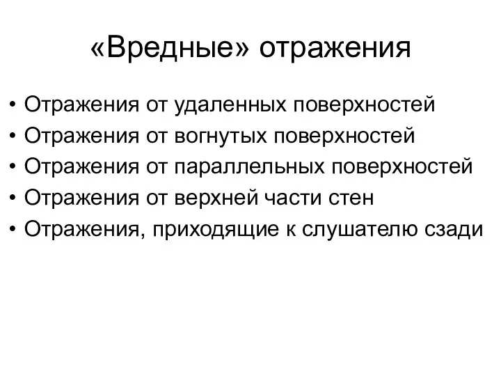 «Вредные» отражения Отражения от удаленных поверхностей Отражения от вогнутых поверхностей Отражения