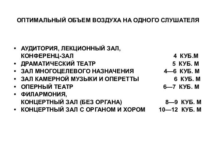 ОПТИМАЛЬНЫЙ ОБЪЕМ ВОЗДУХА НА ОДНОГО СЛУШАТЕЛЯ АУДИТОРИЯ, ЛЕКЦИОННЫЙ ЗАЛ, КОНФЕРЕНЦ-ЗАЛ 4