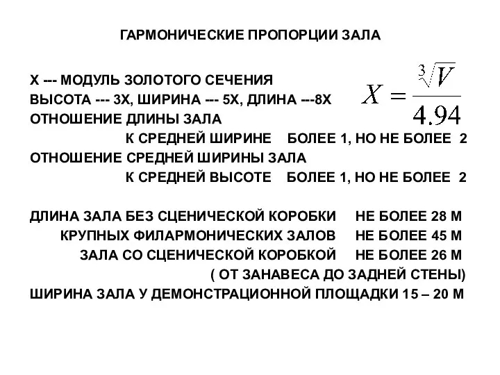 ГАРМОНИЧЕСКИЕ ПРОПОРЦИИ ЗАЛА X --- МОДУЛЬ ЗОЛОТОГО СЕЧЕНИЯ ВЫСОТА --- 3Х,