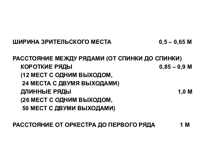 ШИРИНА ЗРИТЕЛЬСКОГО МЕСТА 0,5 – 0,65 М РАССТОЯНИЕ МЕЖДУ РЯДАМИ (ОТ