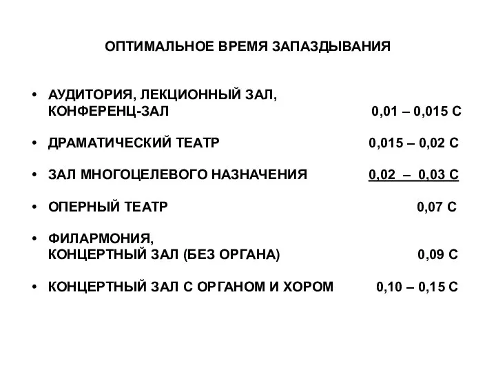 ОПТИМАЛЬНОЕ ВРЕМЯ ЗАПАЗДЫВАНИЯ АУДИТОРИЯ, ЛЕКЦИОННЫЙ ЗАЛ, КОНФЕРЕНЦ-ЗАЛ 0,01 – 0,015 С