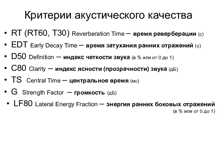 Критерии акустического качества RT (RT60, T30) Reverberation Time – время реверберации