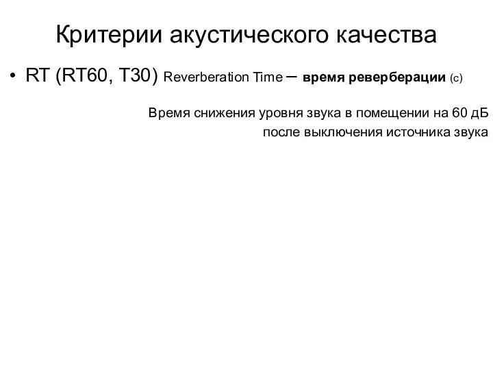 Критерии акустического качества RT (RT60, T30) Reverberation Time – время реверберации