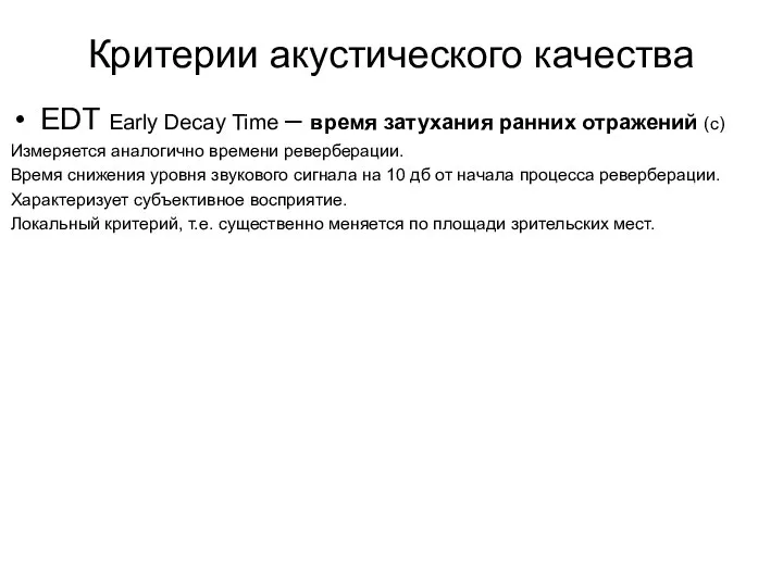 Критерии акустического качества EDT Early Decay Time – время затухания ранних