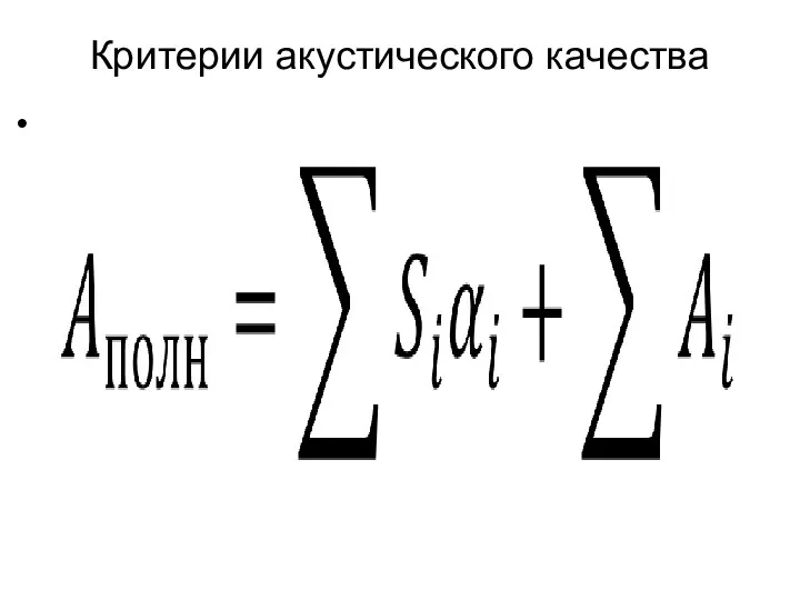 Критерии акустического качества