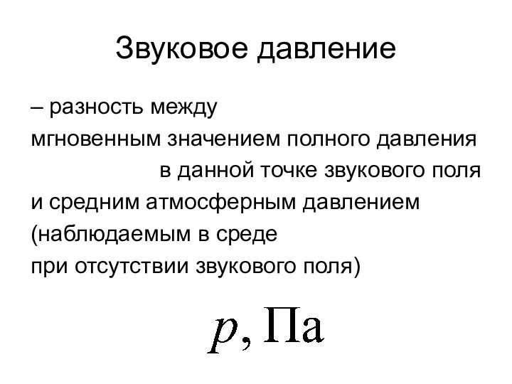 Звуковое давление – разность между мгновенным значением полного давления в данной