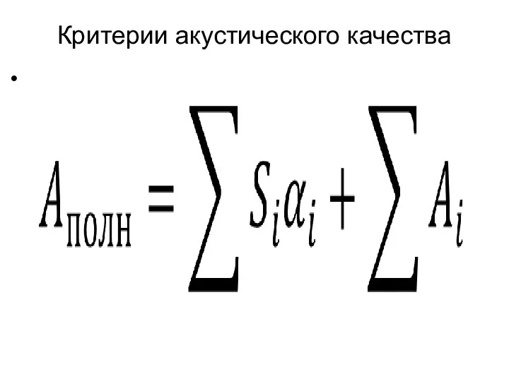 Критерии акустического качества