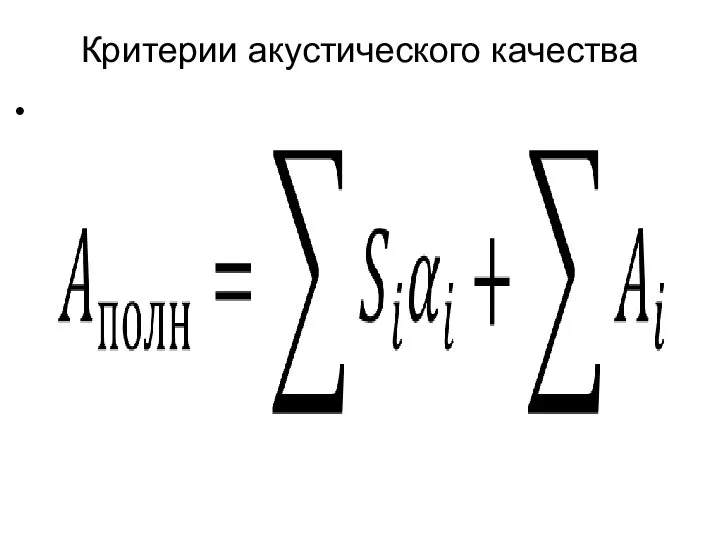 Критерии акустического качества