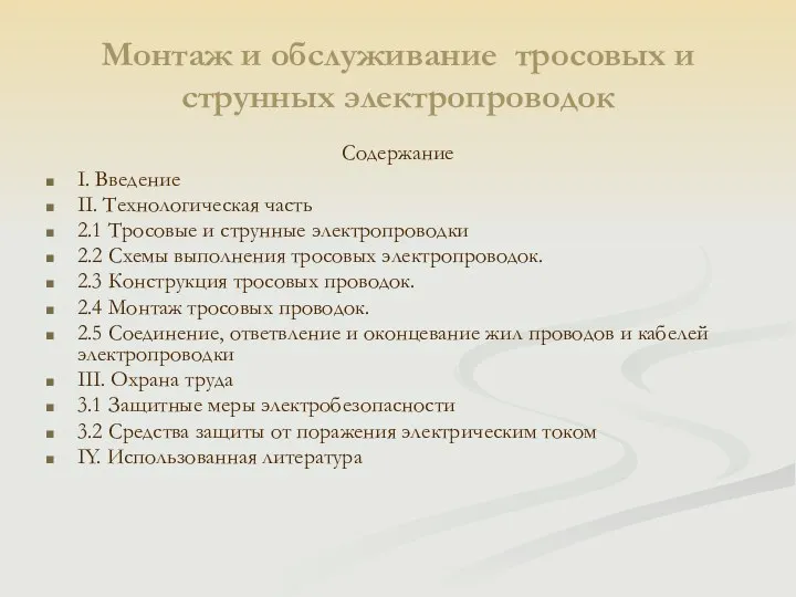 Монтаж и обслуживание тросовых и струнных электропроводок Содержание I. Введение II.