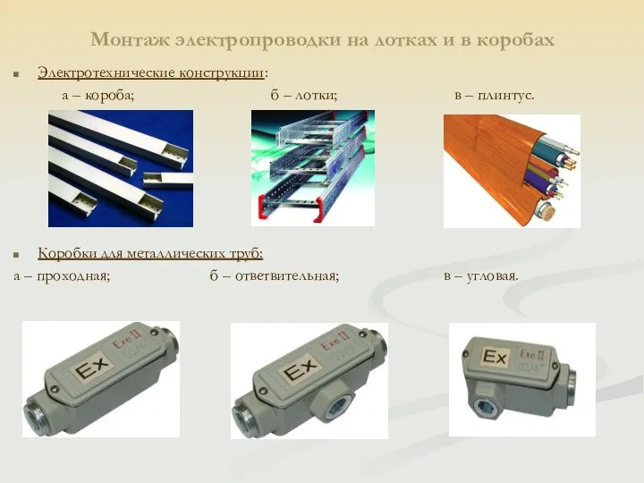 Монтаж электропроводки на лотках и в коробах Электротехнические конструкции: а –