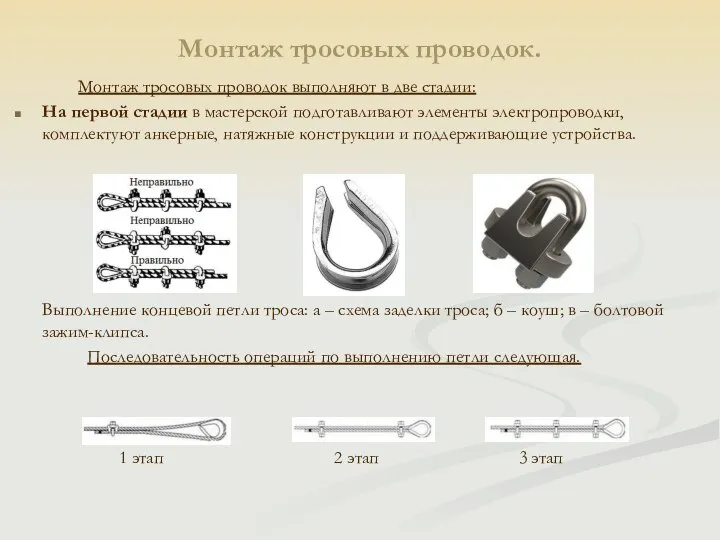 Монтаж тросовых проводок. Монтаж тросовых проводок выполняют в две стадии: На