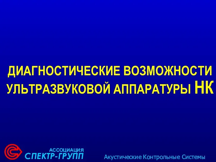 ДИАГНОСТИЧЕСКИЕ ВОЗМОЖНОСТИ УЛЬТРАЗВУКОВОЙ АППАРАТУРЫ НК