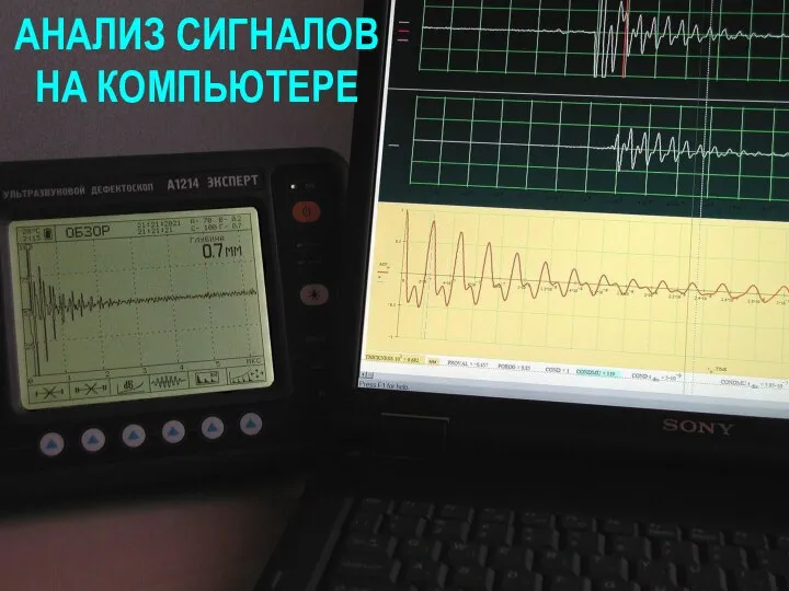 АНАЛИЗ СИГНАЛОВ НА КОМПЬЮТЕРЕ