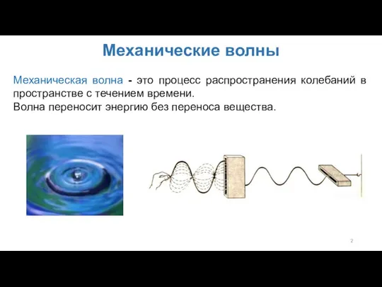 Механические волны Механическая волна - это процесс распространения колебаний в пространстве
