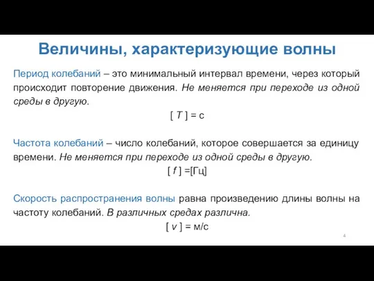 Величины, характеризующие волны Период колебаний – это минимальный интервал времени, через