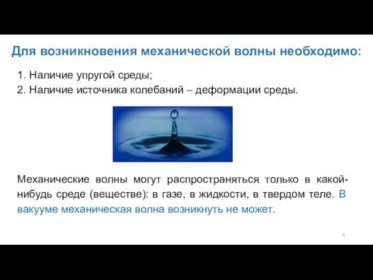 Для возникновения механической волны необходимо: 1. Наличие упругой среды; 2. Наличие