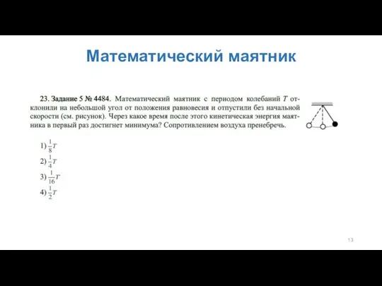 Математический маятник