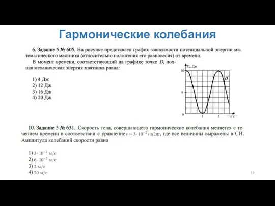 Гармонические колебания